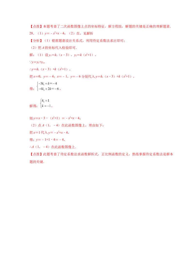 专题2.22用待定系数法确定二次函数表达式（专项练习）_北师大初中数学_9下-北师大版初中数学_05习题试卷_1课时练习_同步练习（第2套）