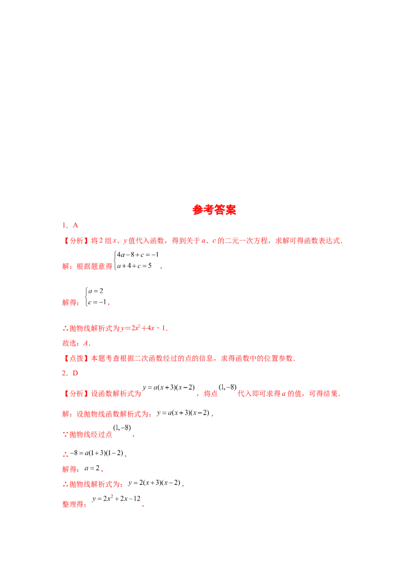专题2.22用待定系数法确定二次函数表达式（专项练习）_北师大初中数学_9下-北师大版初中数学_05习题试卷_1课时练习_同步练习（第2套）