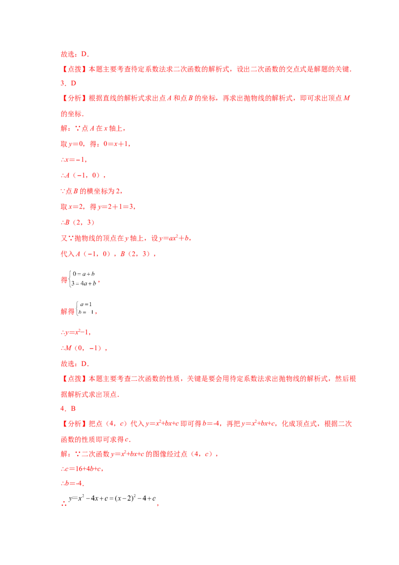专题2.22用待定系数法确定二次函数表达式（专项练习）_北师大初中数学_9下-北师大版初中数学_05习题试卷_1课时练习_同步练习（第2套）
