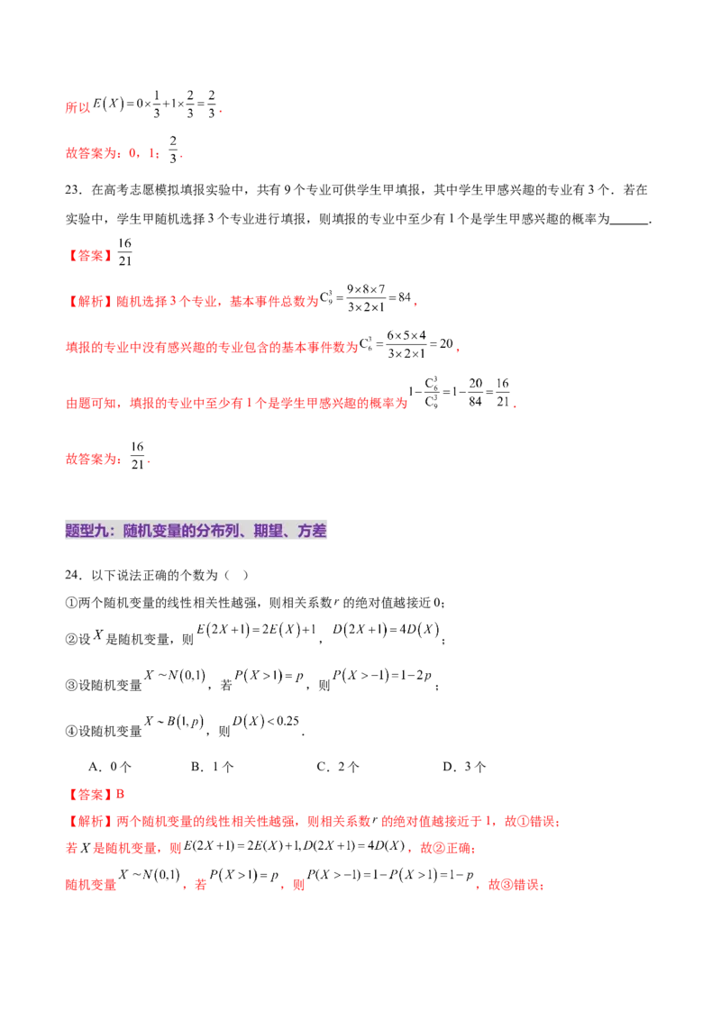 专题21概率与统计常考小题归类（练习）（解析版）_02高考数学_2025年新高考资料_二轮复习_01高考语文等多个文件_上好课2025年高考数学二轮复习讲练测（新高考通用）