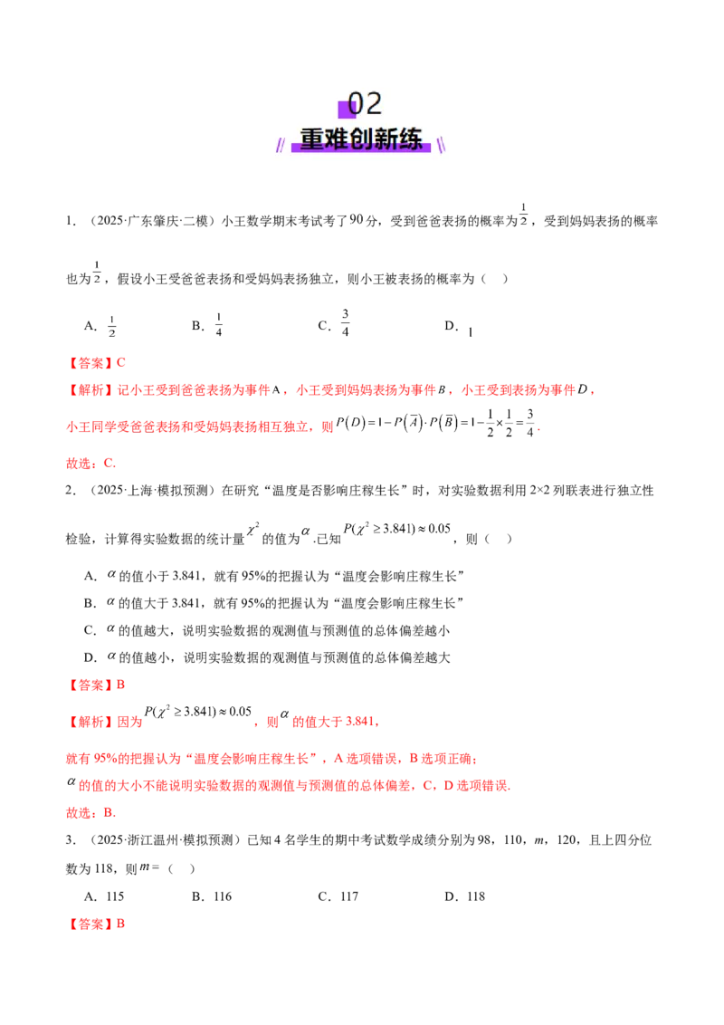 专题21概率与统计常考小题归类（练习）（解析版）_02高考数学_2025年新高考资料_二轮复习_01高考语文等多个文件_上好课2025年高考数学二轮复习讲练测（新高考通用）
