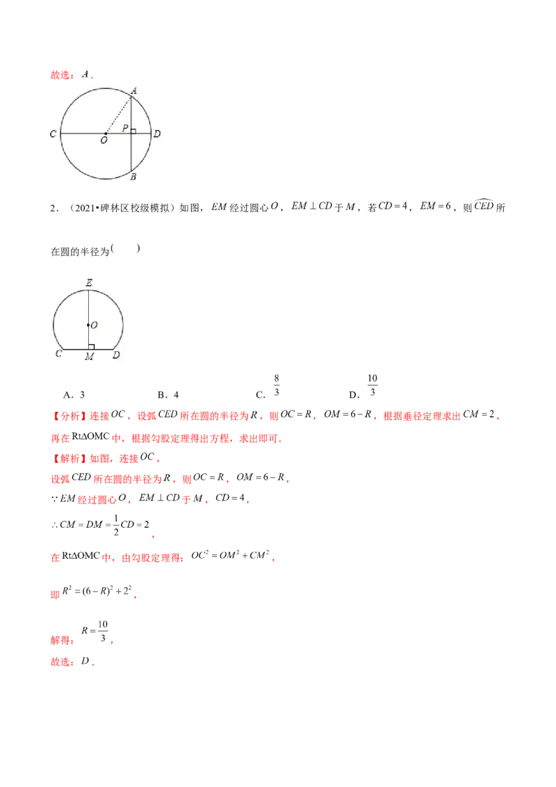 专题3.3垂径定理-九年级数学下册尖子生同步培优题典（解析版）北师大版_北师大初中数学_9下-北师大版初中数学_05习题试卷_1课时练习_同步练习（第1套）