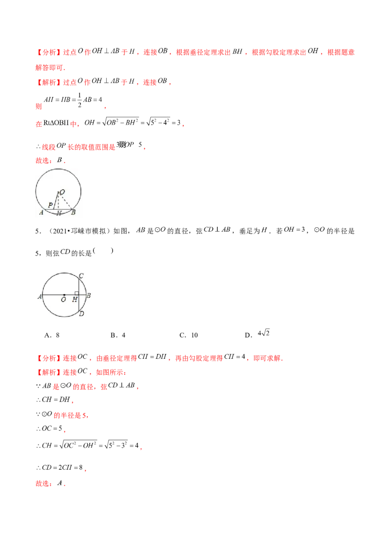 专题3.3垂径定理-九年级数学下册尖子生同步培优题典（解析版）北师大版_北师大初中数学_9下-北师大版初中数学_05习题试卷_1课时练习_同步练习（第1套）