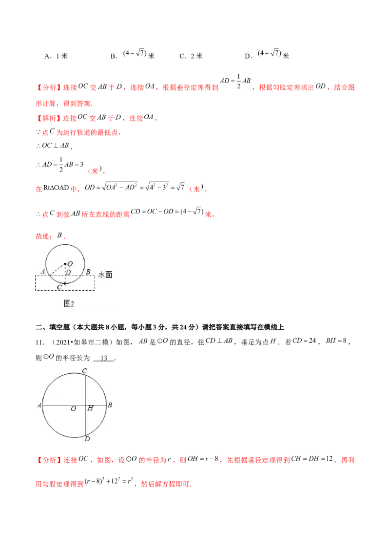 专题3.3垂径定理-九年级数学下册尖子生同步培优题典（解析版）北师大版_北师大初中数学_9下-北师大版初中数学_05习题试卷_1课时练习_同步练习（第1套）