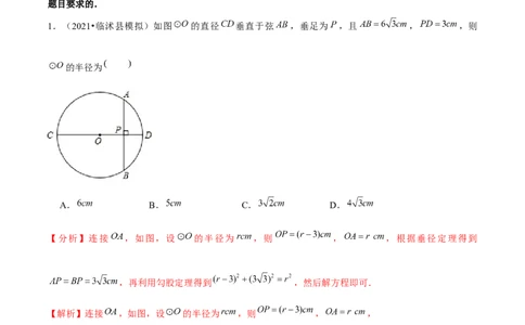 专题3.3垂径定理-九年级数学下册尖子生同步培优题典（解析版）北师大版_北师大初中数学_9下-北师大版初中数学_05习题试卷_1课时练习_同步练习（第1套）