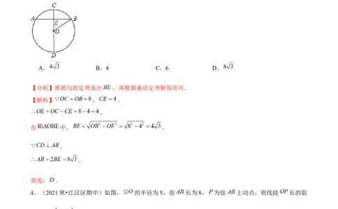 专题3.3垂径定理-九年级数学下册尖子生同步培优题典（解析版）北师大版_北师大初中数学_9下-北师大版初中数学_05习题试卷_1课时练习_同步练习（第1套）