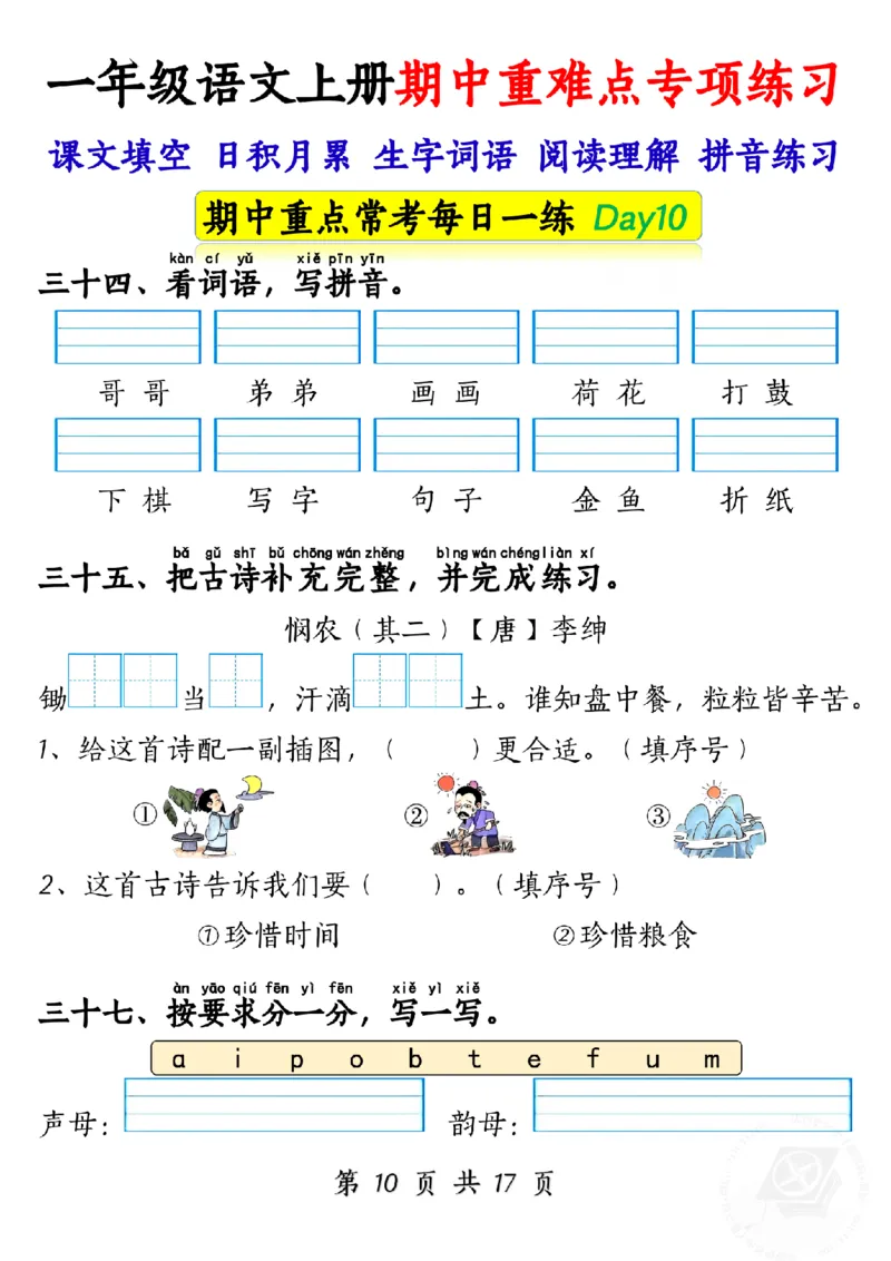 10.28一年级语文上册期中重难点专项练习1_纯图版_小学1-6年级常用的上册资源汇总_一年级上册资料