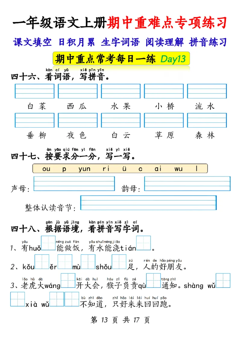 10.28一年级语文上册期中重难点专项练习1_纯图版_小学1-6年级常用的上册资源汇总_一年级上册资料