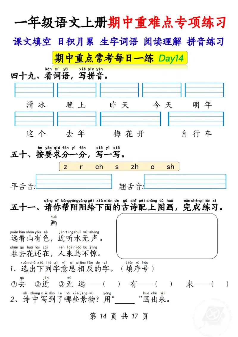 10.28一年级语文上册期中重难点专项练习1_纯图版_小学1-6年级常用的上册资源汇总_一年级上册资料