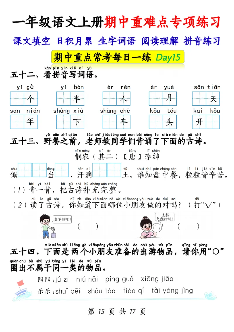 10.28一年级语文上册期中重难点专项练习1_纯图版_小学1-6年级常用的上册资源汇总_一年级上册资料