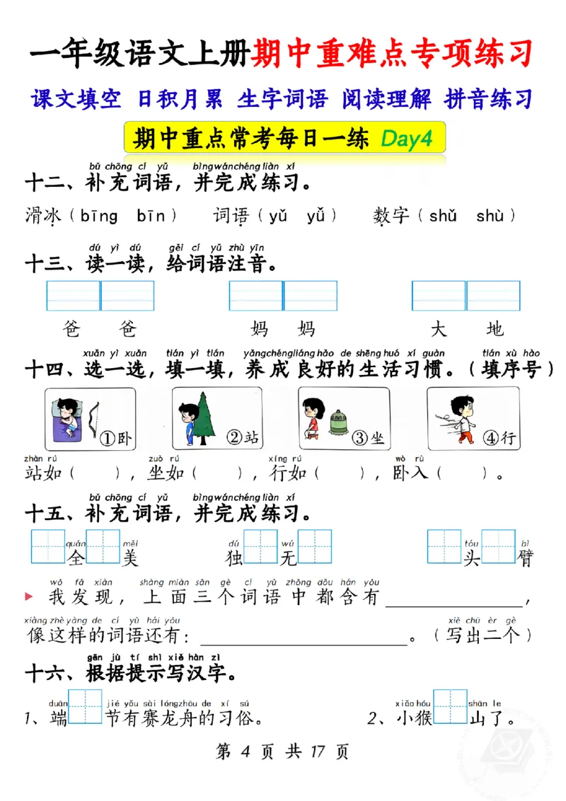 10.28一年级语文上册期中重难点专项练习1_纯图版_小学1-6年级常用的上册资源汇总_一年级上册资料