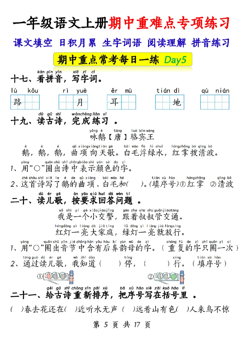 10.28一年级语文上册期中重难点专项练习1_纯图版_小学1-6年级常用的上册资源汇总_一年级上册资料