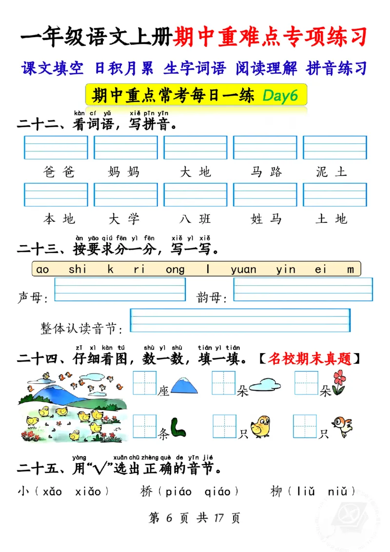 10.28一年级语文上册期中重难点专项练习1_纯图版_小学1-6年级常用的上册资源汇总_一年级上册资料