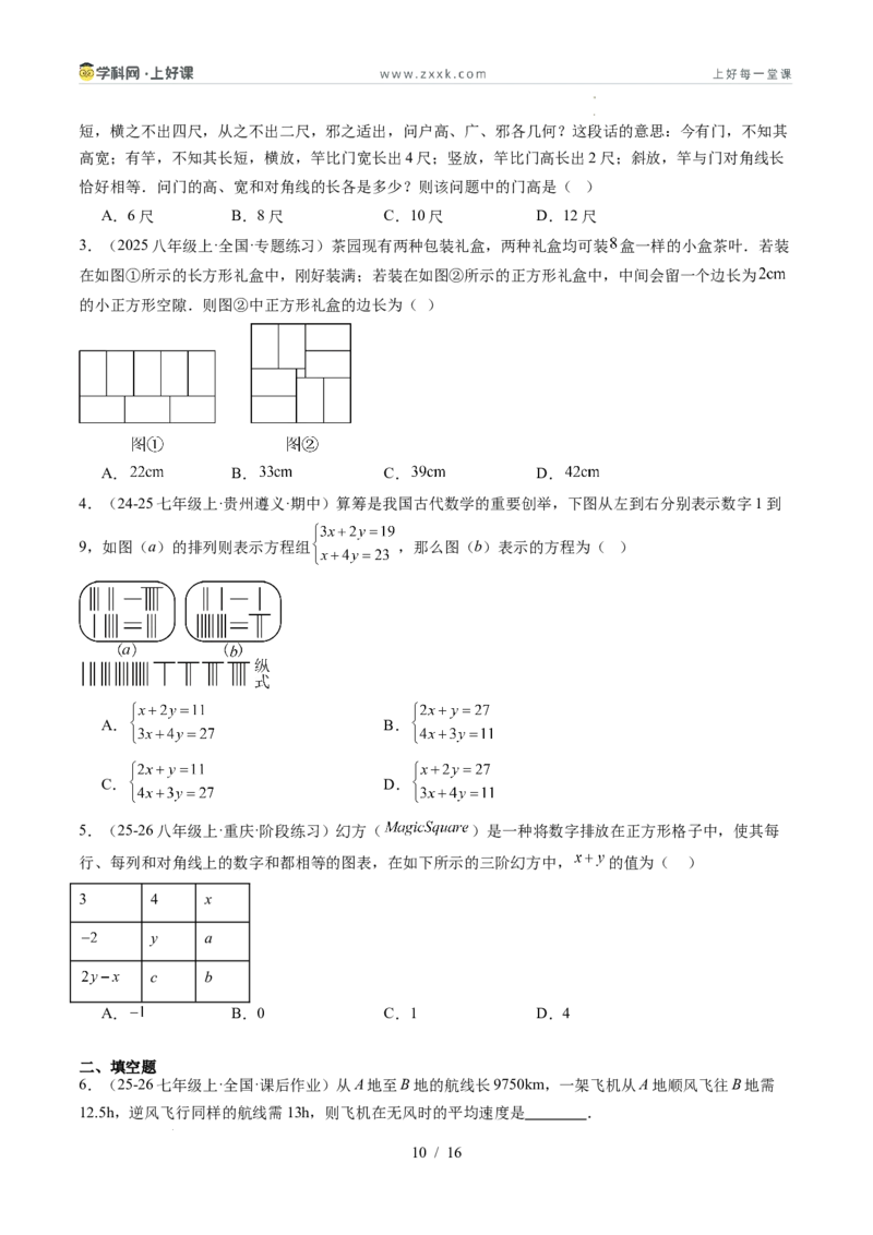 专题5.3二元一次方程组的应用（高效培优讲义）（学生版）_北师大初中数学_8上-北师大版初中数学_初中数学北师大8上-2025秋季新版_第二套推荐25_08专项讲练