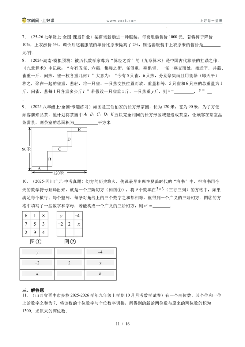 专题5.3二元一次方程组的应用（高效培优讲义）（学生版）_北师大初中数学_8上-北师大版初中数学_初中数学北师大8上-2025秋季新版_第二套推荐25_08专项讲练