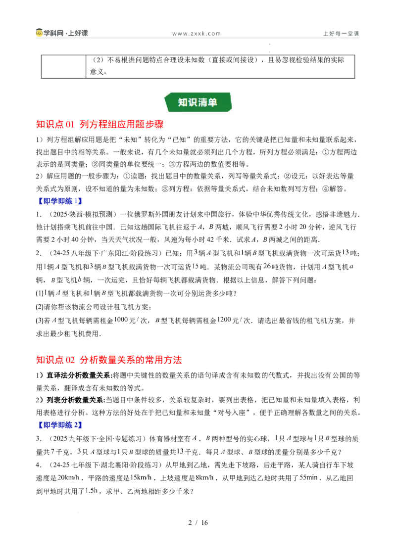 专题5.3二元一次方程组的应用（高效培优讲义）（学生版）_北师大初中数学_8上-北师大版初中数学_初中数学北师大8上-2025秋季新版_第二套推荐25_08专项讲练
