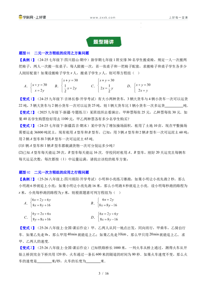 专题5.3二元一次方程组的应用（高效培优讲义）（学生版）_北师大初中数学_8上-北师大版初中数学_初中数学北师大8上-2025秋季新版_第二套推荐25_08专项讲练