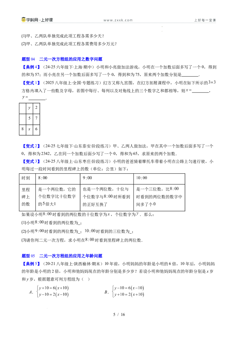 专题5.3二元一次方程组的应用（高效培优讲义）（学生版）_北师大初中数学_8上-北师大版初中数学_初中数学北师大8上-2025秋季新版_第二套推荐25_08专项讲练
