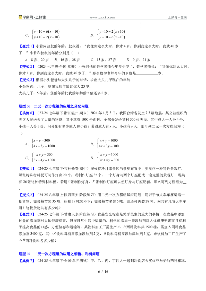 专题5.3二元一次方程组的应用（高效培优讲义）（学生版）_北师大初中数学_8上-北师大版初中数学_初中数学北师大8上-2025秋季新版_第二套推荐25_08专项讲练