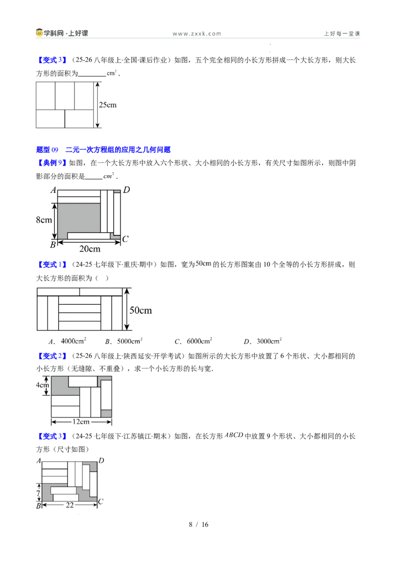专题5.3二元一次方程组的应用（高效培优讲义）（学生版）_北师大初中数学_8上-北师大版初中数学_初中数学北师大8上-2025秋季新版_第二套推荐25_08专项讲练