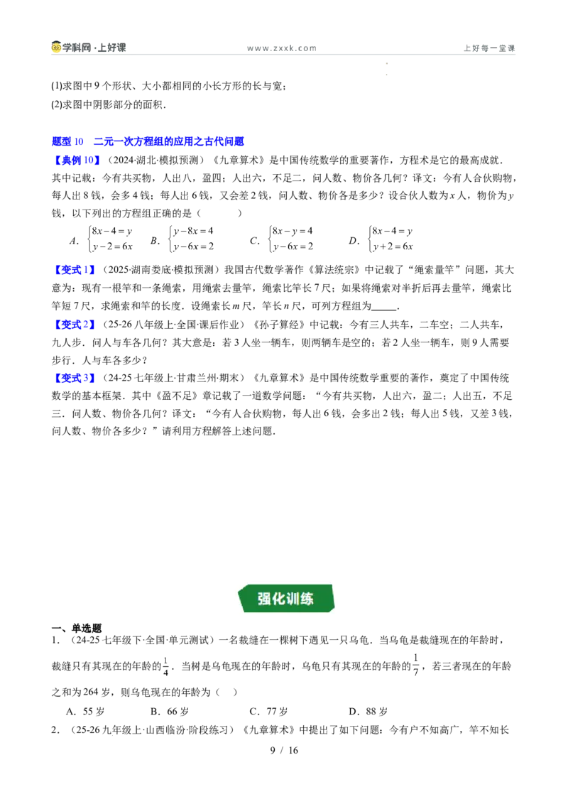 专题5.3二元一次方程组的应用（高效培优讲义）（学生版）_北师大初中数学_8上-北师大版初中数学_初中数学北师大8上-2025秋季新版_第二套推荐25_08专项讲练