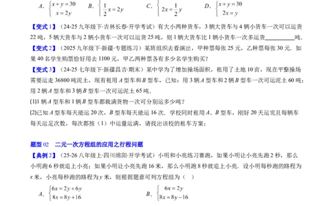 专题5.3二元一次方程组的应用（高效培优讲义）（学生版）_北师大初中数学_8上-北师大版初中数学_初中数学北师大8上-2025秋季新版_第二套推荐25_08专项讲练