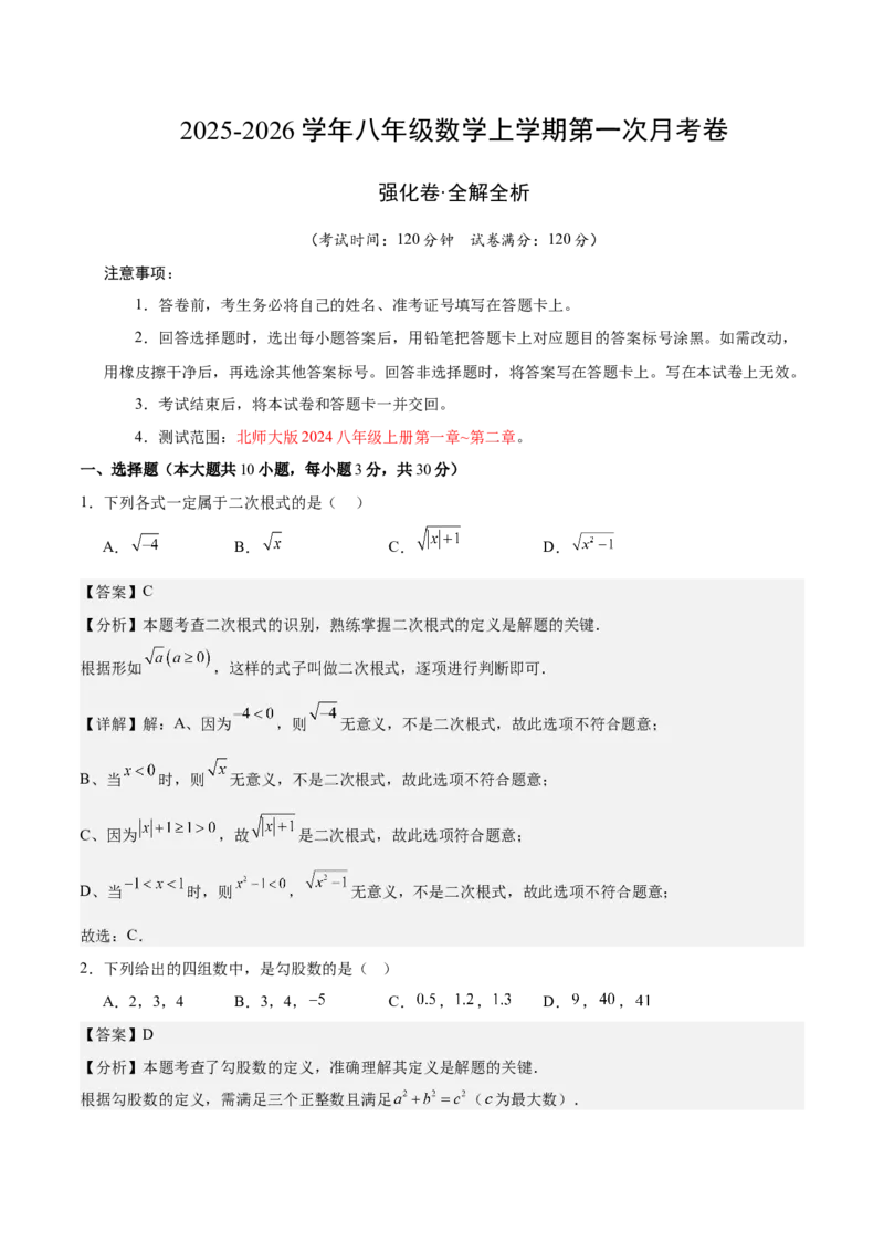 八年级数学上学期第一次月考（高效培优&middot;强化卷）（全解全析）_北师大初中数学_8上-北师大版初中数学_初中数学北师大8上-2025秋季新版_第二套推荐25_08专项讲练_阶段测试