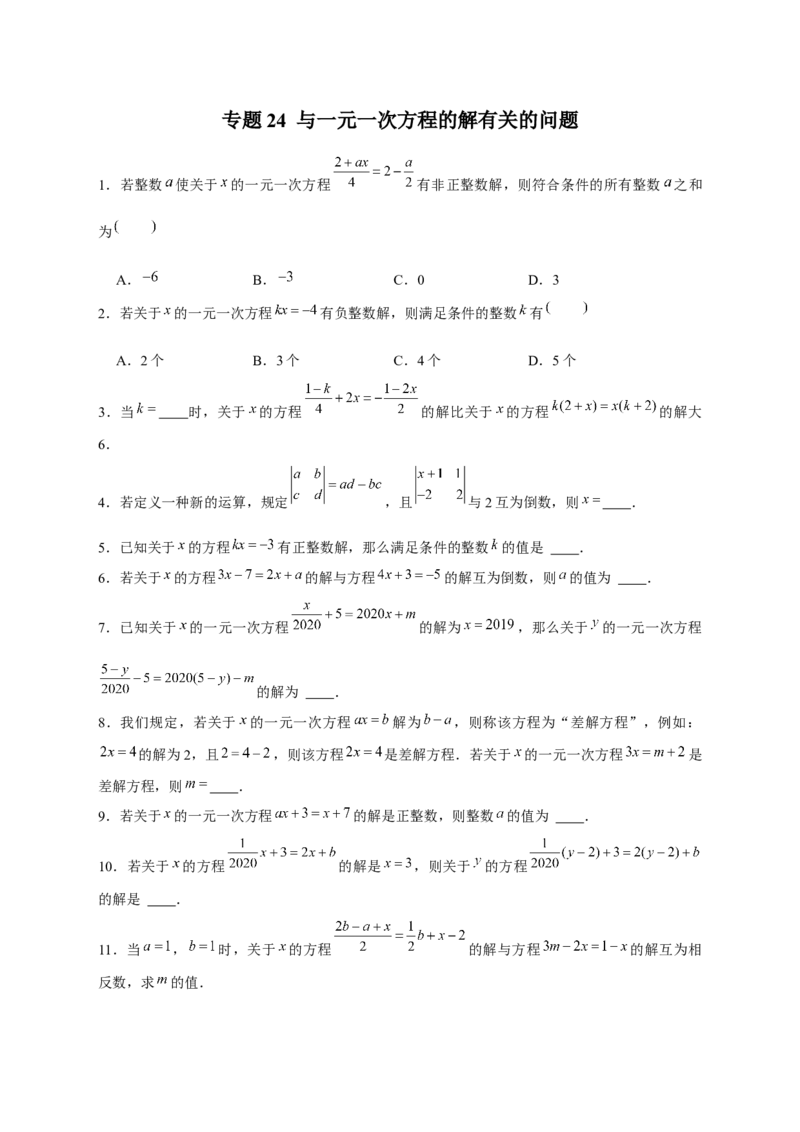 专题24与一元一次方程的解有关的问题（原卷版）_北师大初中数学_7上-北师大版初中数学_7上-初中数学北师大（旧版）赠送_06专项讲练