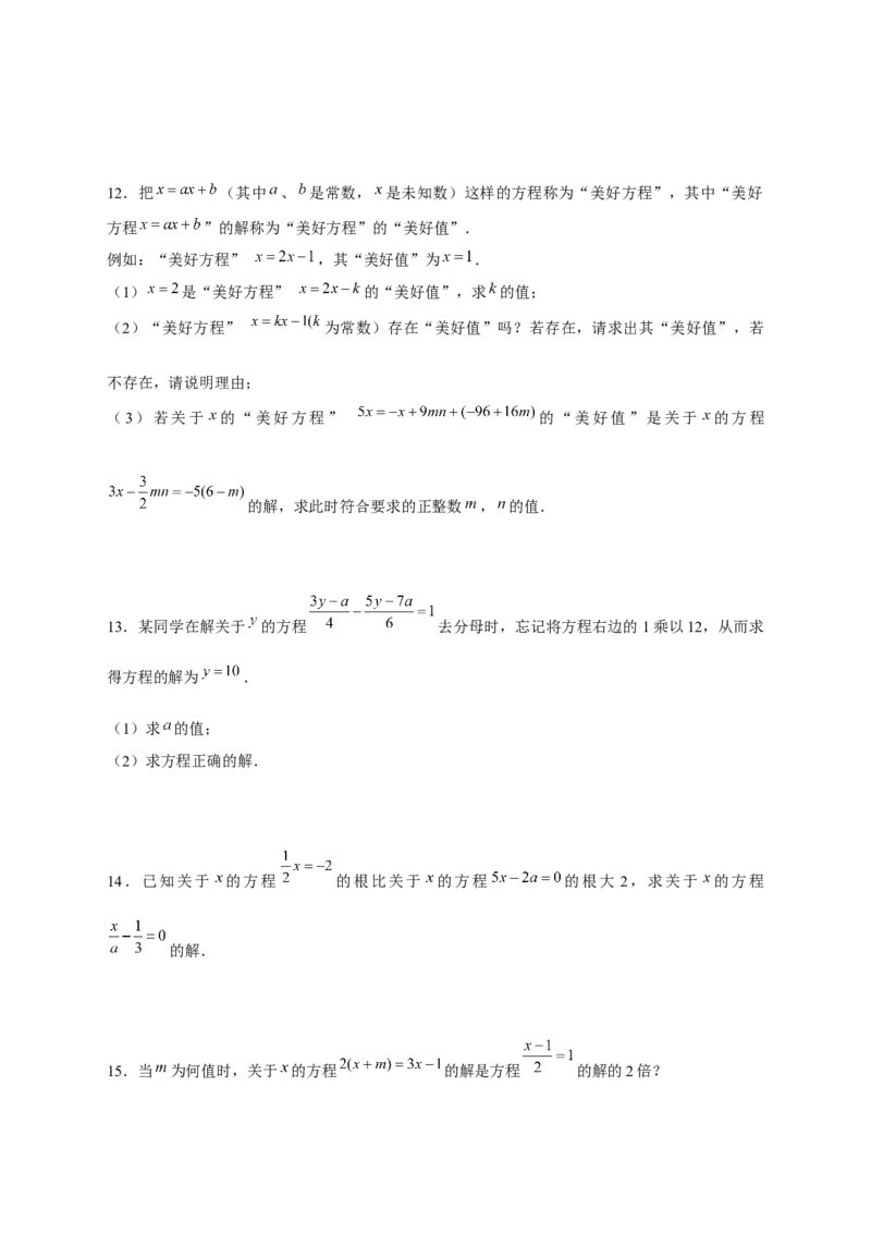 专题24与一元一次方程的解有关的问题（原卷版）_北师大初中数学_7上-北师大版初中数学_7上-初中数学北师大（旧版）赠送_06专项讲练