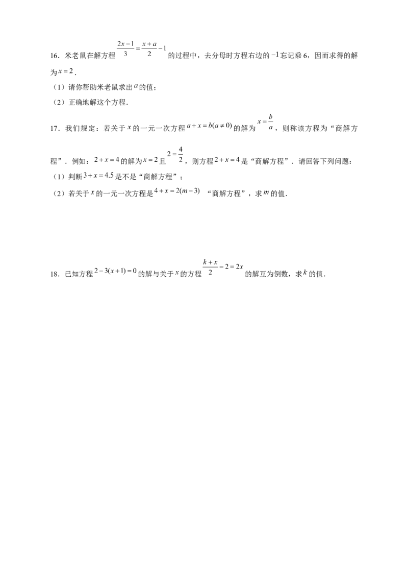 专题24与一元一次方程的解有关的问题（原卷版）_北师大初中数学_7上-北师大版初中数学_7上-初中数学北师大（旧版）赠送_06专项讲练