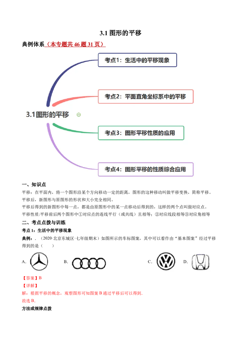 专题3.1图形的平移（讲练）-简单数学之八年级下册同步讲练（解析版）（北师大）_北师大初中数学_8下-北师大版初中数学_旧版-可参考_06专项讲练_八年级年级下册同步讲练