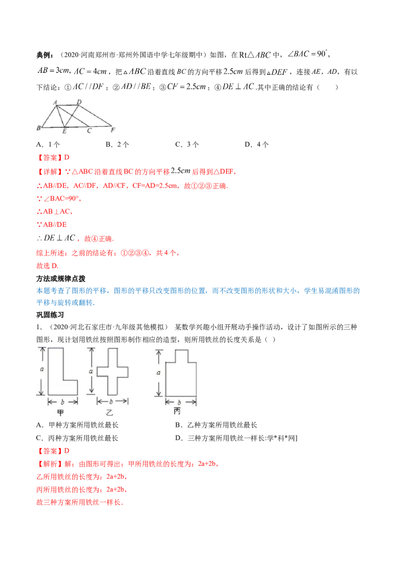 专题3.1图形的平移（讲练）-简单数学之八年级下册同步讲练（解析版）（北师大）_北师大初中数学_8下-北师大版初中数学_旧版-可参考_06专项讲练_八年级年级下册同步讲练
