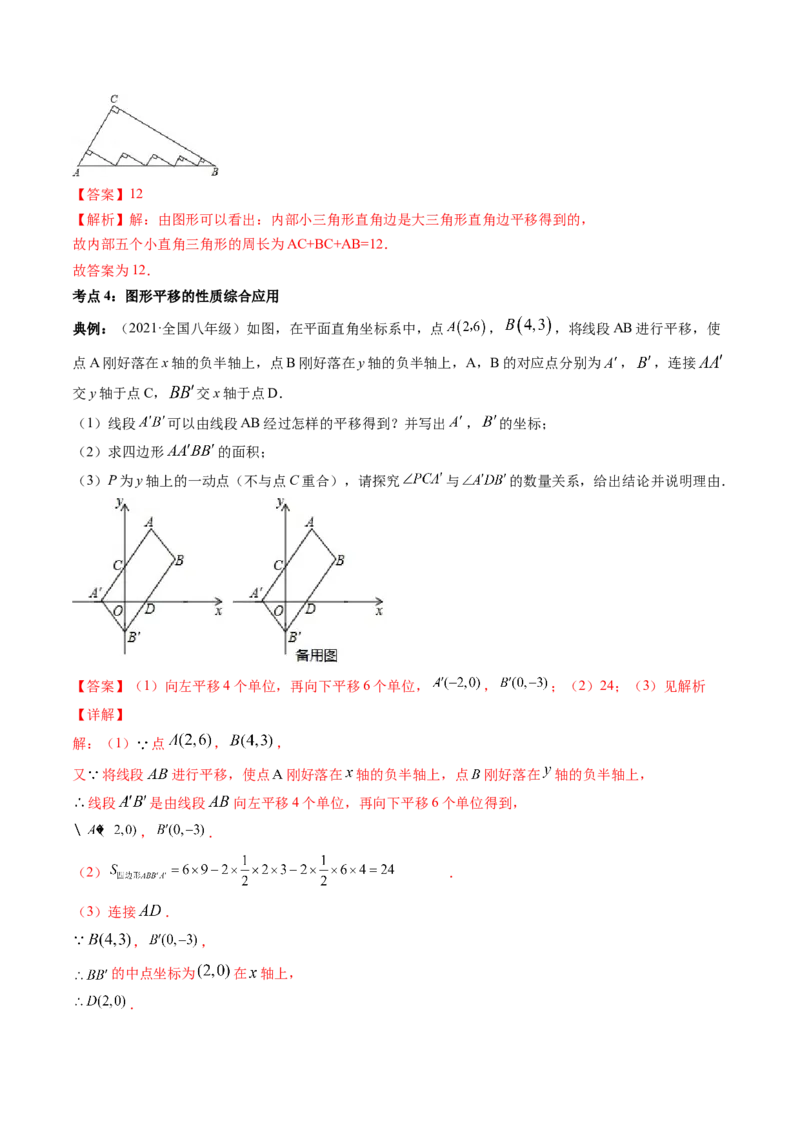 专题3.1图形的平移（讲练）-简单数学之八年级下册同步讲练（解析版）（北师大）_北师大初中数学_8下-北师大版初中数学_旧版-可参考_06专项讲练_八年级年级下册同步讲练