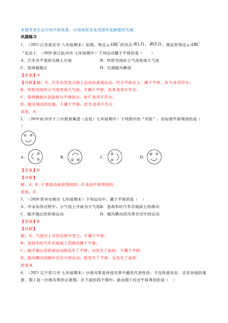 专题3.1图形的平移（讲练）-简单数学之八年级下册同步讲练（解析版）（北师大）_北师大初中数学_8下-北师大版初中数学_旧版-可参考_06专项讲练_八年级年级下册同步讲练