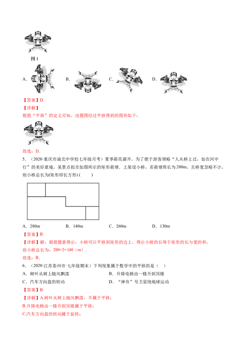 专题3.1图形的平移（讲练）-简单数学之八年级下册同步讲练（解析版）（北师大）_北师大初中数学_8下-北师大版初中数学_旧版-可参考_06专项讲练_八年级年级下册同步讲练