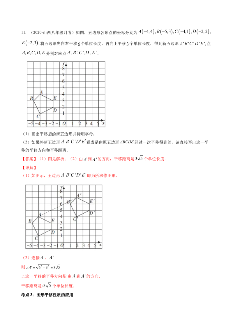 专题3.1图形的平移（讲练）-简单数学之八年级下册同步讲练（解析版）（北师大）_北师大初中数学_8下-北师大版初中数学_旧版-可参考_06专项讲练_八年级年级下册同步讲练