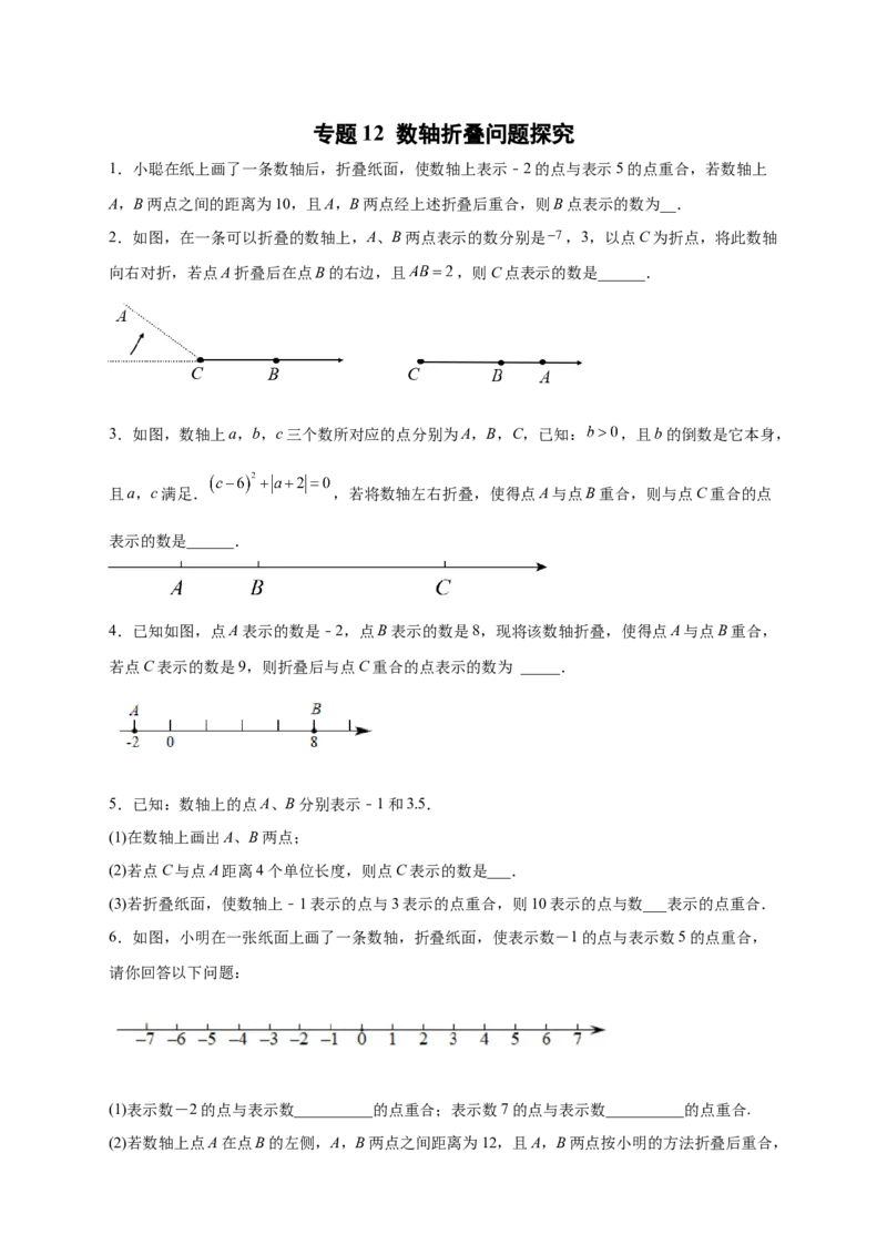 专题12数轴折叠问题探究（原卷版）_北师大初中数学_7上-北师大版初中数学_7上-初中数学北师大（旧版）赠送_06专项讲练