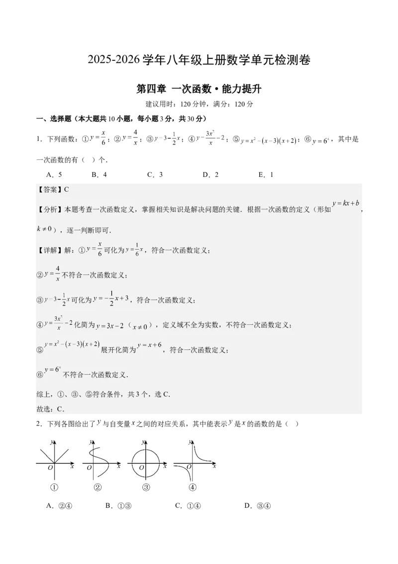 八上数学第四章一次函数测试&middot;提升卷（解析版）_北师大初中数学_8上-北师大版初中数学_初中数学北师大8上-2025秋季新版_第二套推荐25_07习题试卷_单元测试卷