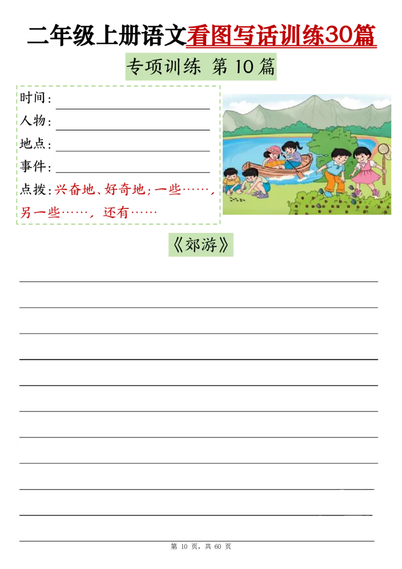 11-空白版二上看图写话训练30篇(1)_小学1-6年级常用的上册资源汇总_二年级上册资料(1)