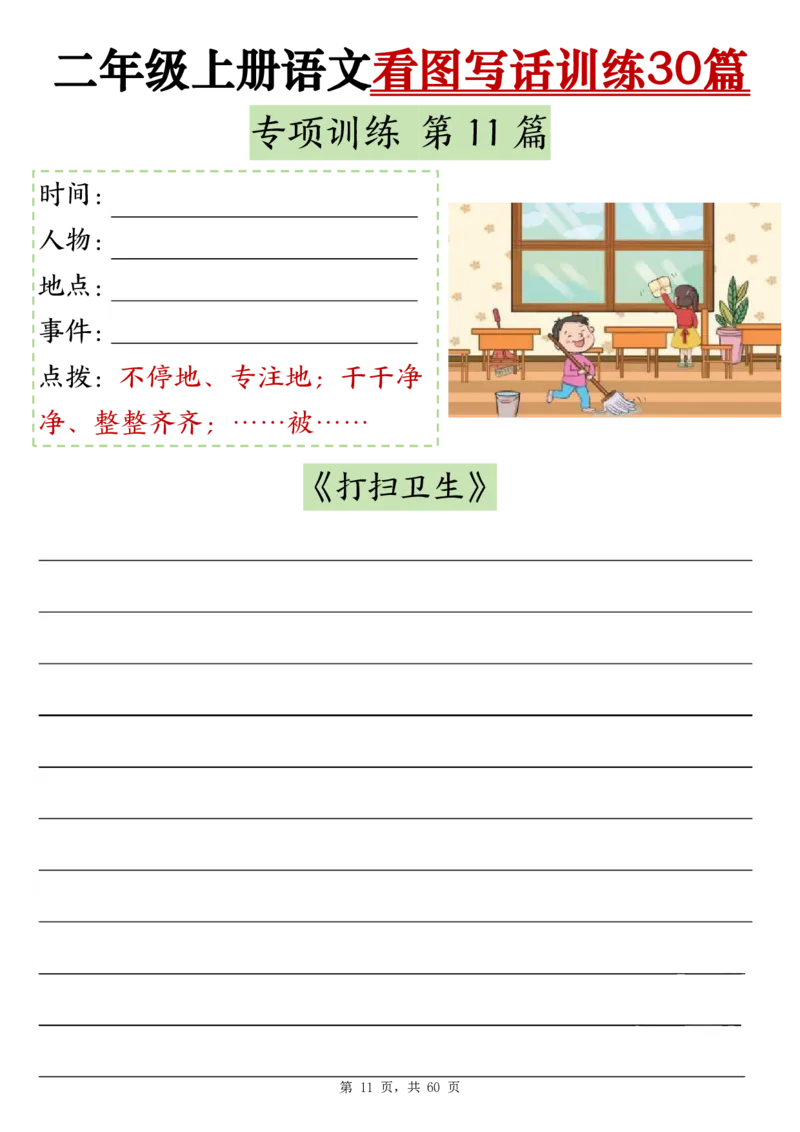 11-空白版二上看图写话训练30篇(1)_小学1-6年级常用的上册资源汇总_二年级上册资料(1)