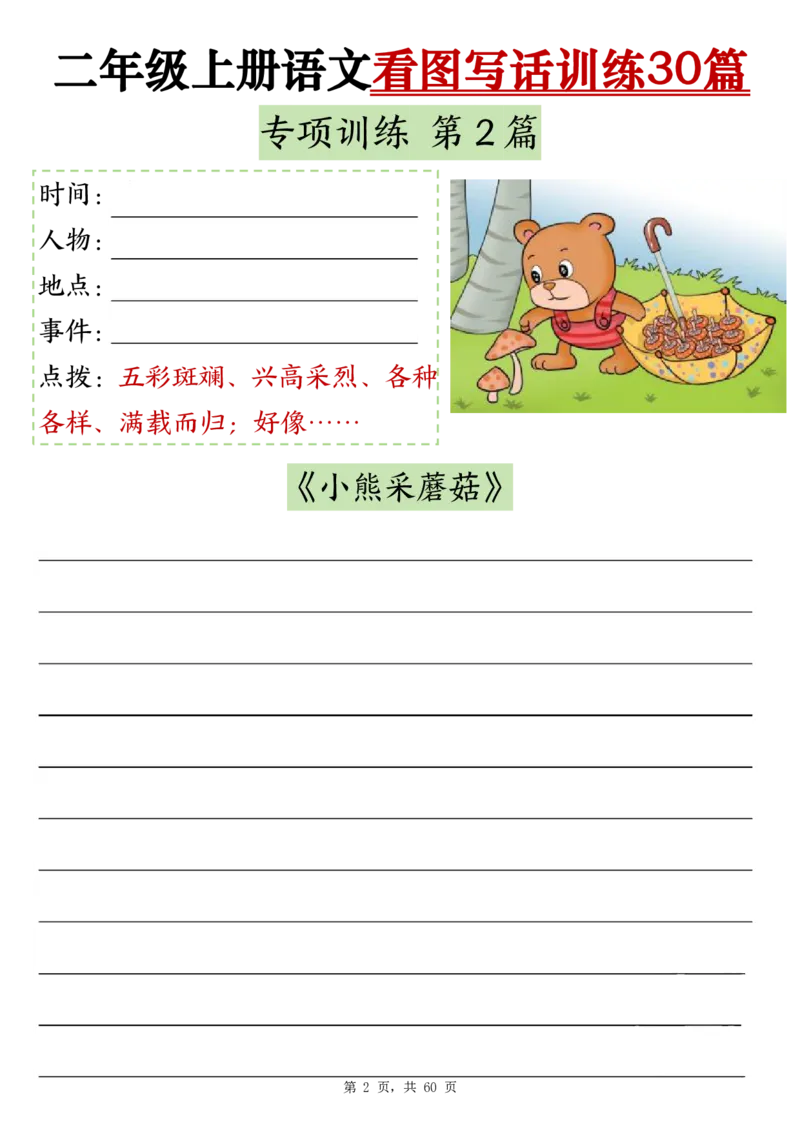 11-空白版二上看图写话训练30篇(1)_小学1-6年级常用的上册资源汇总_二年级上册资料(1)