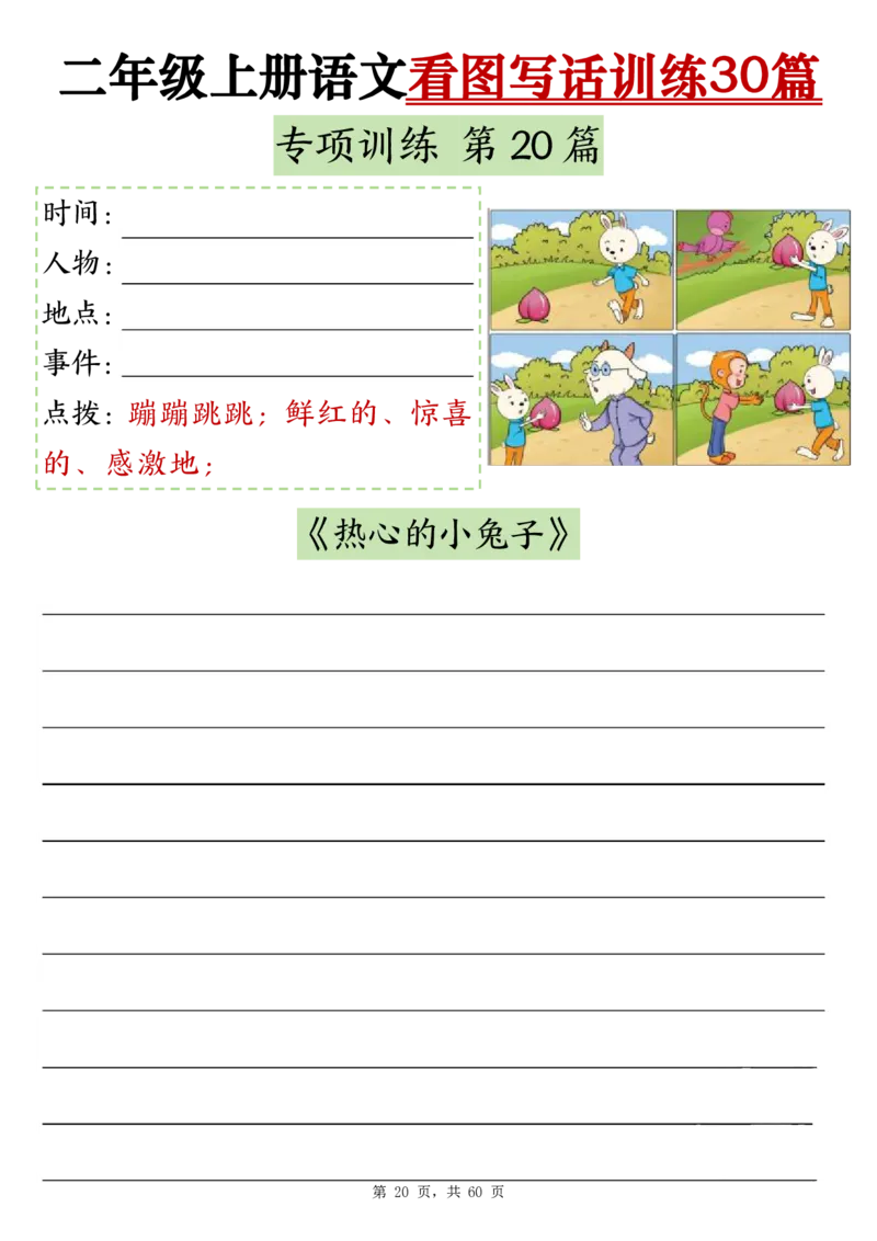 11-空白版二上看图写话训练30篇(1)_小学1-6年级常用的上册资源汇总_二年级上册资料(1)