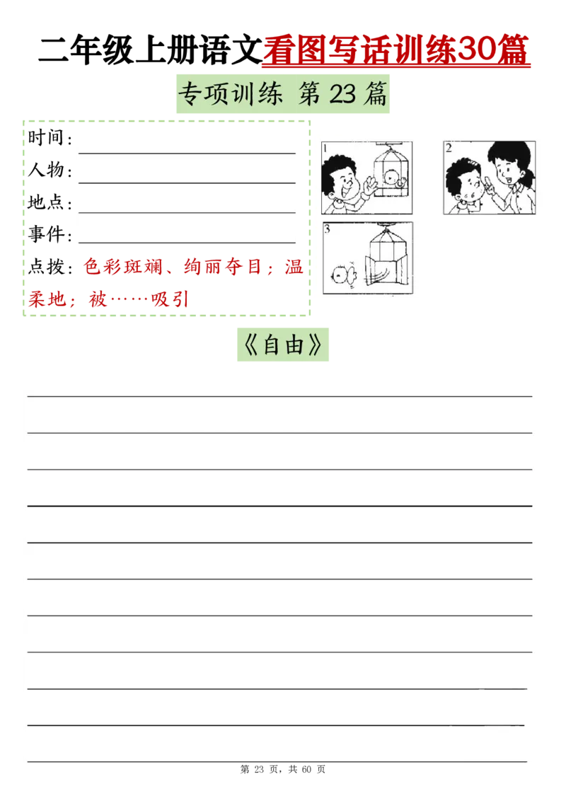 11-空白版二上看图写话训练30篇(1)_小学1-6年级常用的上册资源汇总_二年级上册资料(1)