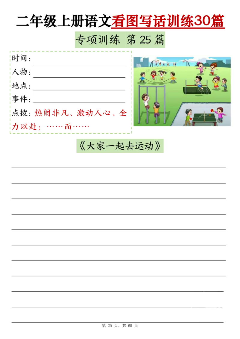 11-空白版二上看图写话训练30篇(1)_小学1-6年级常用的上册资源汇总_二年级上册资料(1)