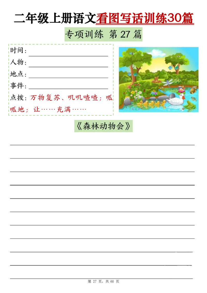 11-空白版二上看图写话训练30篇(1)_小学1-6年级常用的上册资源汇总_二年级上册资料(1)