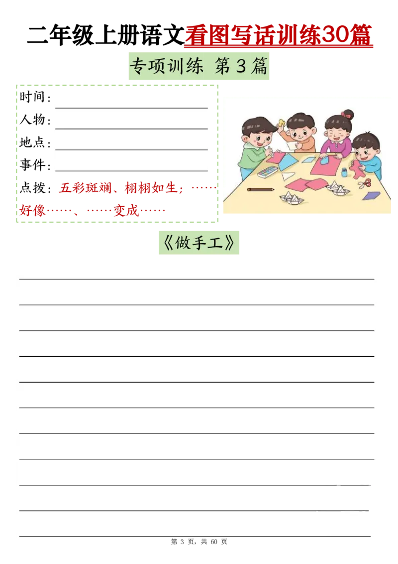 11-空白版二上看图写话训练30篇(1)_小学1-6年级常用的上册资源汇总_二年级上册资料(1)