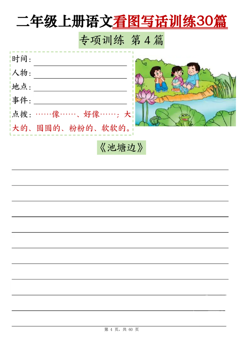 11-空白版二上看图写话训练30篇(1)_小学1-6年级常用的上册资源汇总_二年级上册资料(1)