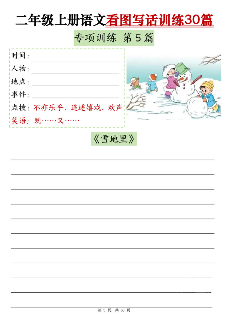 11-空白版二上看图写话训练30篇(1)_小学1-6年级常用的上册资源汇总_二年级上册资料(1)