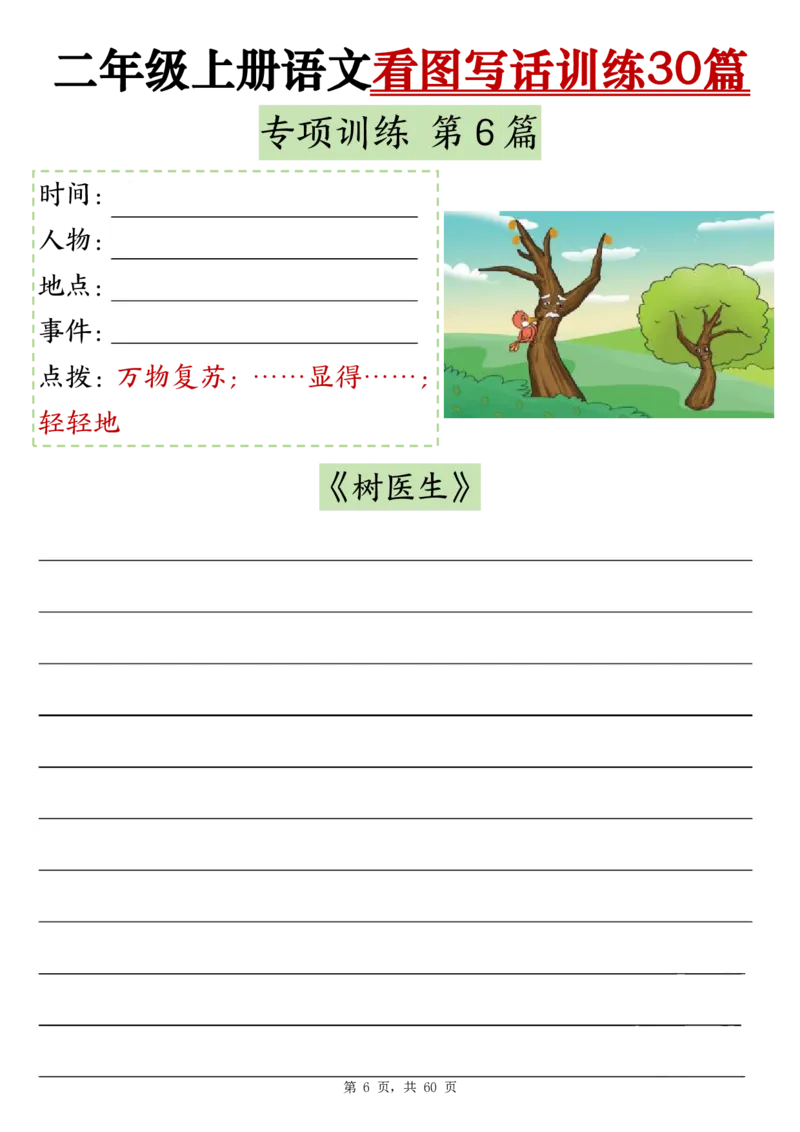 11-空白版二上看图写话训练30篇(1)_小学1-6年级常用的上册资源汇总_二年级上册资料(1)