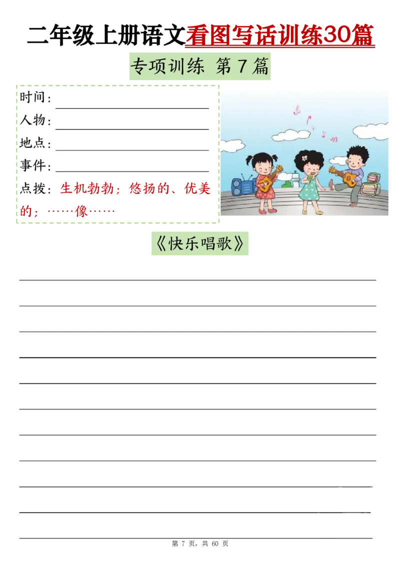 11-空白版二上看图写话训练30篇(1)_小学1-6年级常用的上册资源汇总_二年级上册资料(1)